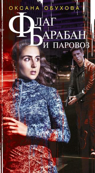 Обложка книги  «Флаг, барабан и паровоз»