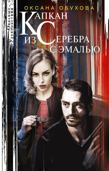 Обложка книги  «Капкан из серебра с эмалью»