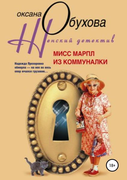 Обложка книги  «Мисс Марпл из коммуналки»