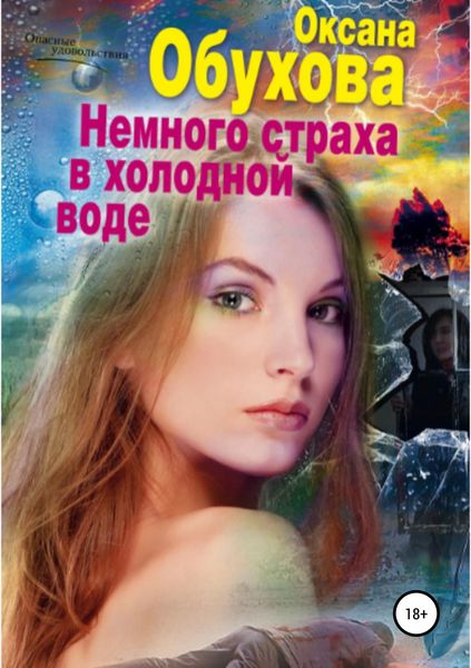 Обложка книги  «Немного страха в холодной воде»