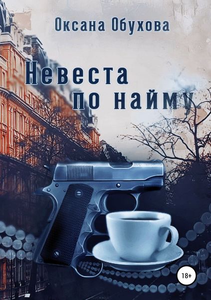 Обложка книги «Невеста по найму»