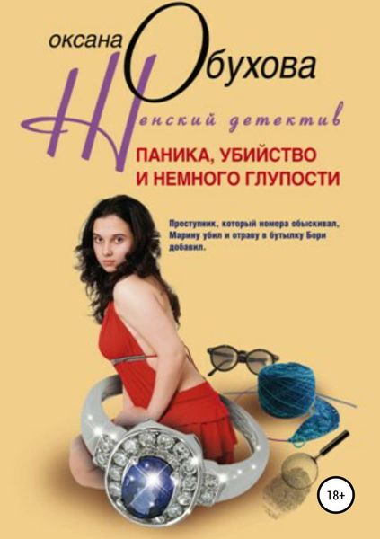 Обложка книги  «Паника, убийство и немного глупости»