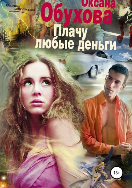 Обложка книги «Плачу любые деньги»