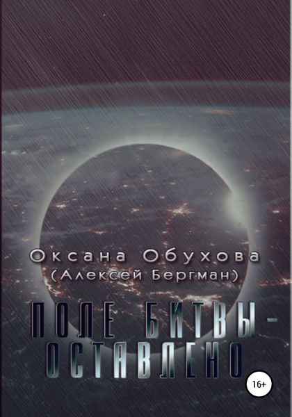 Обложка книги  «Поле битвы – оставлено»