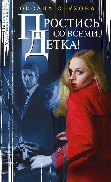 Обложка книги «Простись со всеми, детка!»