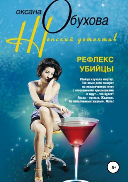 Обложка книги  «Рефлекс убийцы»