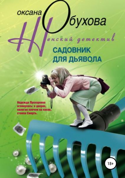 Обложка книги  «Садовник для дьявола»