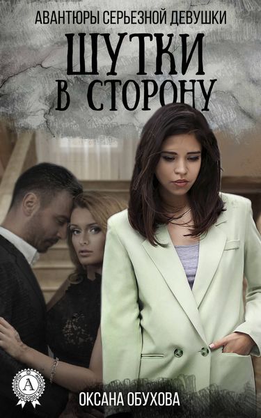 Обложка книги «Шутки в сторону»