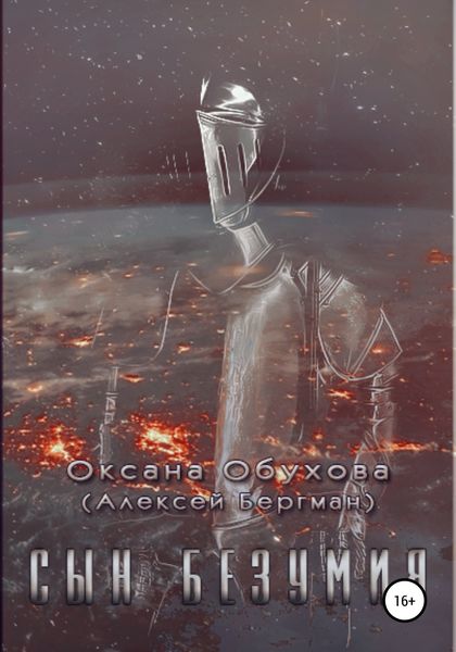 Обложка книги  «Сын безумия»