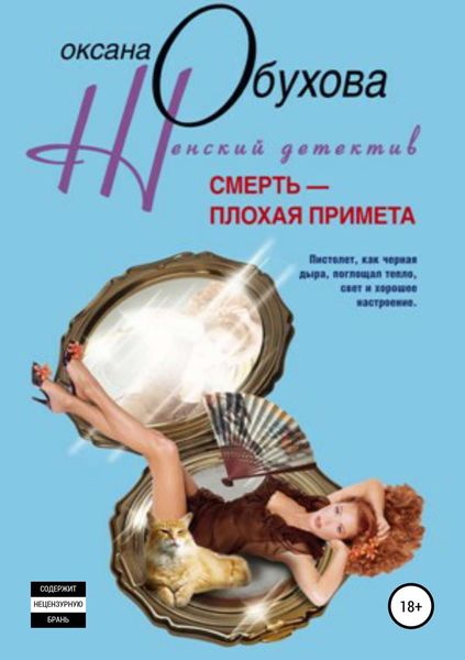 Обложка книги  «Смерть – плохая примета»