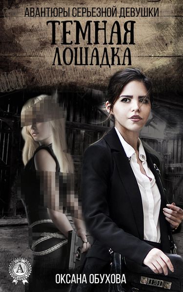 Обложка книги «Темная лошадка»