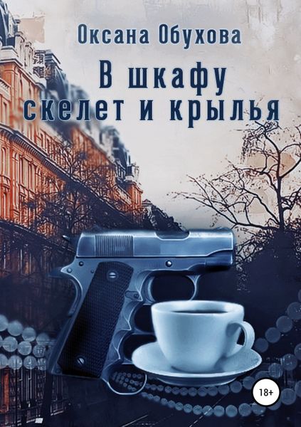 Обложка книги «В шкафу скелет и крылья»