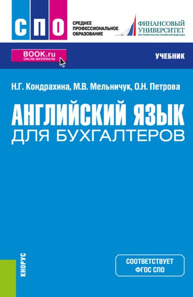 Обложка книги «Английский язык для бухгалтеров. (СПО). Учебник.»