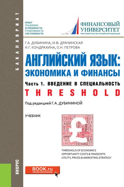 Обложка книги  «Английский язык: экономика и финансы. Ч.1. Введение в специальность. (Бакалавриат). Учебник.»