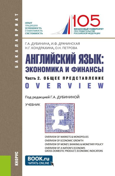 Обложка книги  «Английский язык: экономика и финансы. Ч.2. Общее представление. (Бакалавриат). Учебник.»