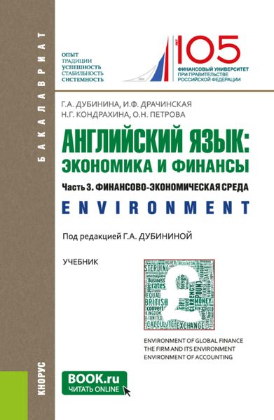 Обложка книги  «Английский язык: экономика и финансы. Ч.3. Финансово-экономическая среда. (Бакалавриат). Учебник.»