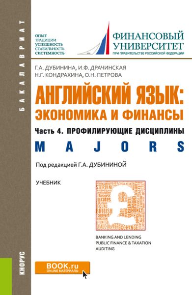 Обложка книги «Английский язык: экономика и финансы. Ч.4. Профилирующие дисциплины. (Бакалавриат). Учебник.»