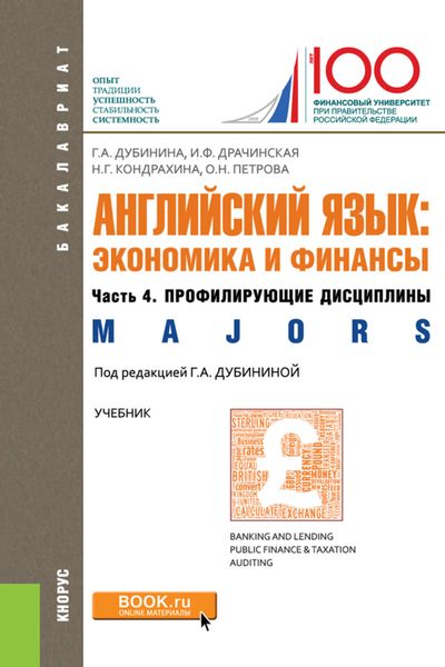 Обложка книги «Английский язык: экономика и финансы. Ч. 4. Профилирующие дисциплины (Majors)»
