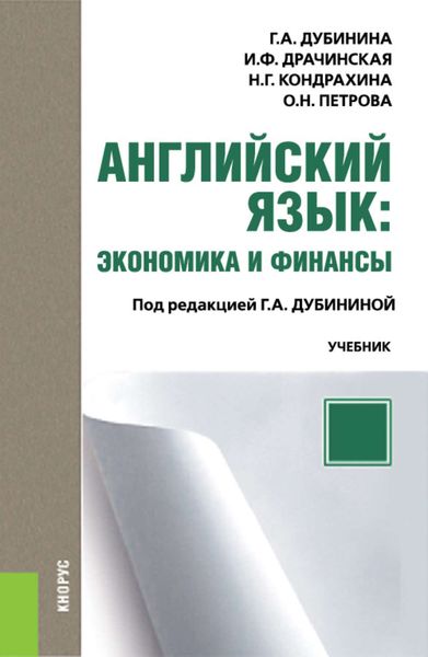 Обложка книги «Английский язык: экономика и финансы. Часть 3. Environment»