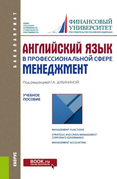 Обложка книги «Английский язык в профессиональной сфере: Менеджмент. (Бакалавриат). Учебное пособие»