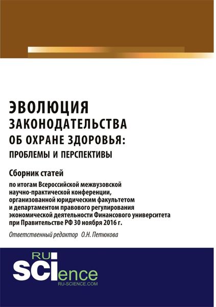 Обложка книги  «Эволюция законодательства об охране здоровья: проблемы и перспективы. (Аспирантура, Бакалавриат, Магистратура). Сборник статей.»