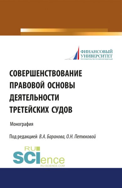 Обложка книги  «Совершенствование правовой основы деятельности третейских судов. (Бакалавриат, Магистратура). Монография.»