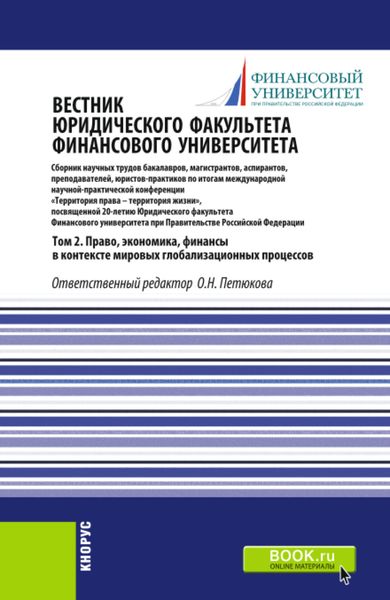 Обложка книги  «Вестник Юридического факультета Финансового университета. Том 2. Право, экономика, финансы в контексте мировых глобализационных процессов. (Аспирантура, Бакалавриат, Магистратура). Сборник статей.»