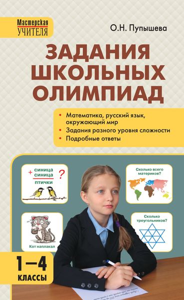 Обложка книги «Задания школьных олимпиад. 1–4 классы»