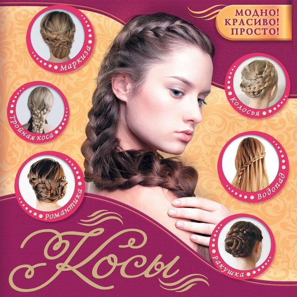 Обложка книги  «Косы»