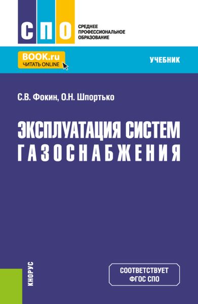 Обложка книги  «Эксплуатация систем газоснабжения. (СПО). Учебник.»