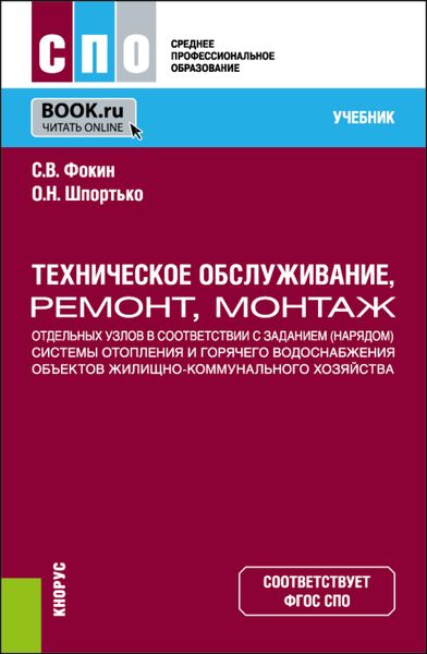 Обложка книги  «Техническое обслуживание, ремонт, монтаж отдельных узлов в соответствии с заданием (нарядом) системы отопления и горячего водоснабжения объектов жилищно-коммунального хозяйства. (СПО). Учебник.»