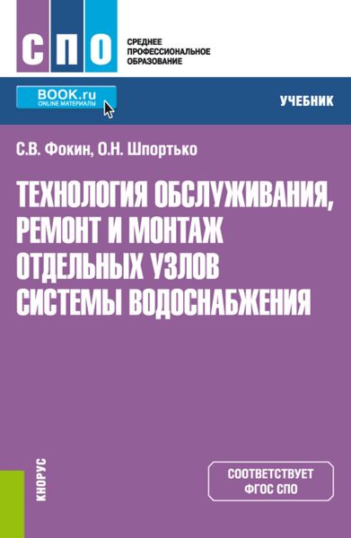 Обложка книги  «Технология обслуживания, ремонт и монтаж отдельных узлов системы водоснабжения. (СПО). Учебник.»