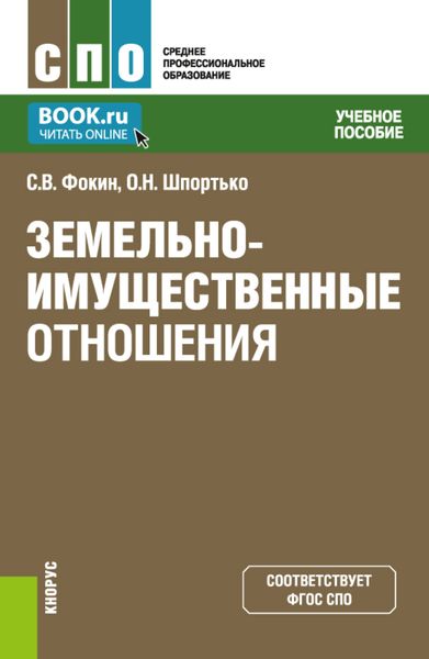 Обложка книги «Земельно-имущественные отношения. (СПО). Учебное пособие.»