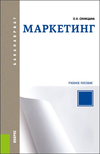 Обложка книги  «Маркетинг. (Бакалавриат). Учебное пособие.»