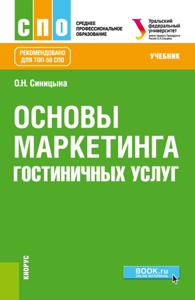 Обложка книги  «Основы маркетинга гостиничных услуг. (ТОП-50 СПО). Учебник»