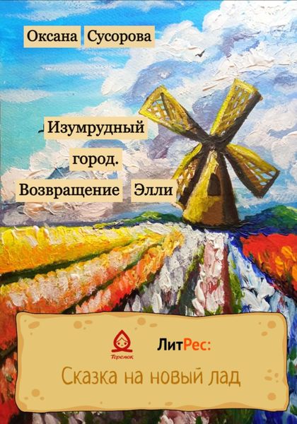 Обложка книги «Изумрудный город. Возвращение Элли»