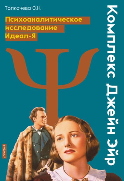 Обложка книги «Комплекс Джейн Эйр. Психоаналитическое исследование Идеал-Я»