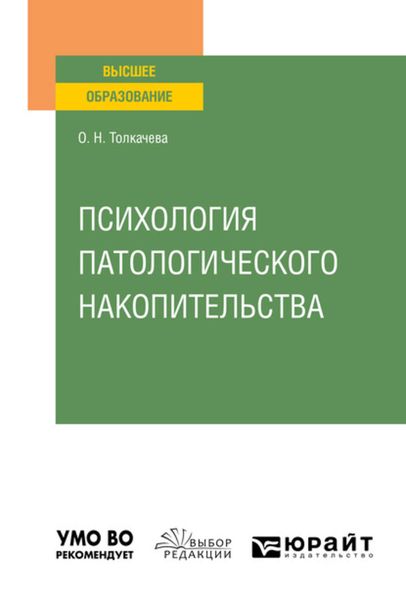 Обложка книги «Психология патологического накопительства. Учебное пособие для вузов»
