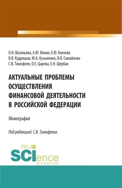 Обложка книги «Актуальные проблемы осуществления финансовой деятельности в Российской Федерации. (Бакалавриат, Магистратура). Монография.»