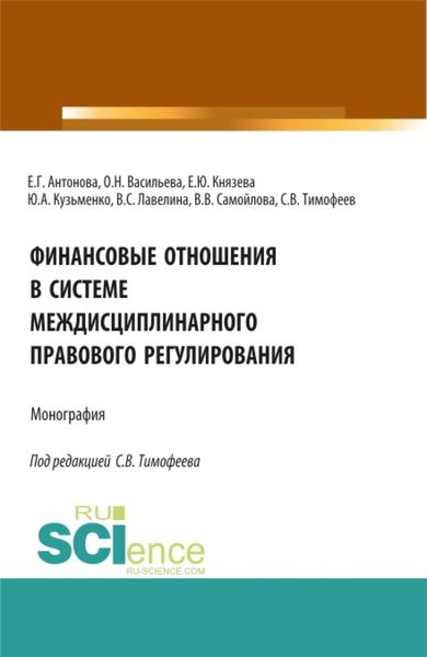 Обложка книги «Финансовые отношения в системе междисциплинарного правового регулирования. (Аспирантура, Бакалавриат, Магистратура). Монография.»