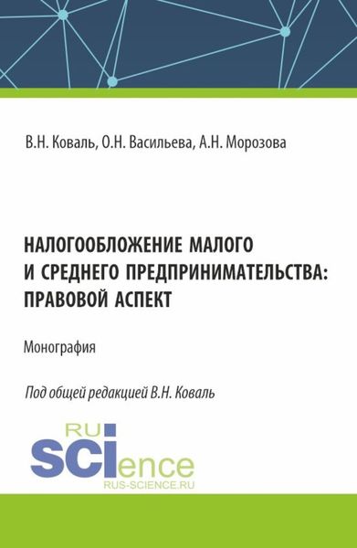 Обложка книги  «Налогообложение малого и среднего предпринимательства: правовой аспект. (Аспирантура, Бакалавриат, Магистратура). Монография.»