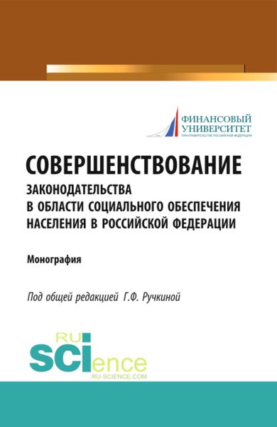 Обложка книги «Совершенствование законодательства в области социального обеспечения населения в Российской Федерации. (Бакалавриат). Монография.»