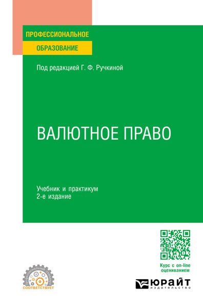 Обложка книги «Валютное право 2-е изд., пер. и доп. Учебник и практикум для СПО»