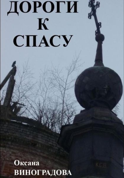 Обложка книги  «Дороги к Спасу»