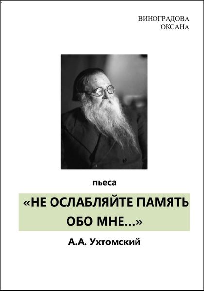 Обложка книги  ««НЕ ОСЛАБЛЯЙТЕ ПАМЯТЬ ОБО МНЕ…»»