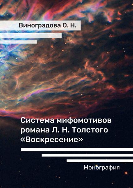 Обложка книги  «Система мифомотивов романа Л. Н. Толстого «Воскресение»»