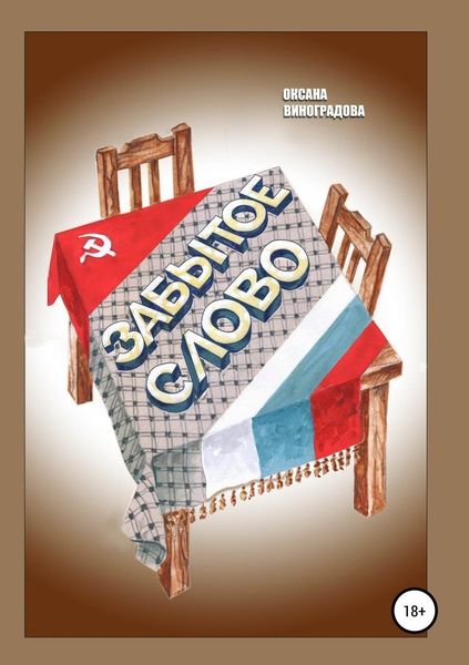Обложка книги  «Забытое слово»