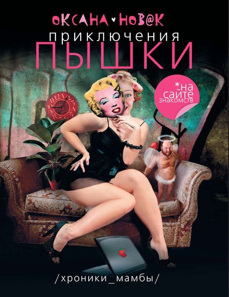 Обложка книги  «Приключения Пышки на сайте знакомств. Хроники Мамбы»
