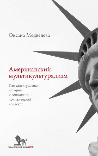 Обложка книги «Американский мультикультурализм. Интеллектуальная история и социально-политический контекст»