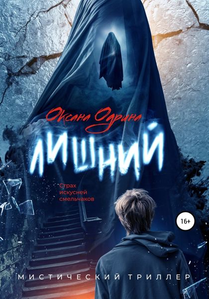 Обложка книги «Лишний»